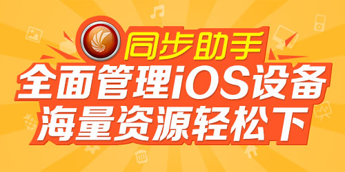 同步助手:八款iOS“神移植”经典游戏