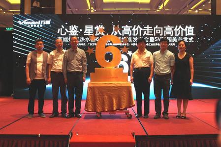 万和高端燃气热水器6星级价值标准发布会启动