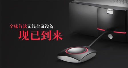 巴可公司: 推出“可立享”会议演示器 试用体验季启动