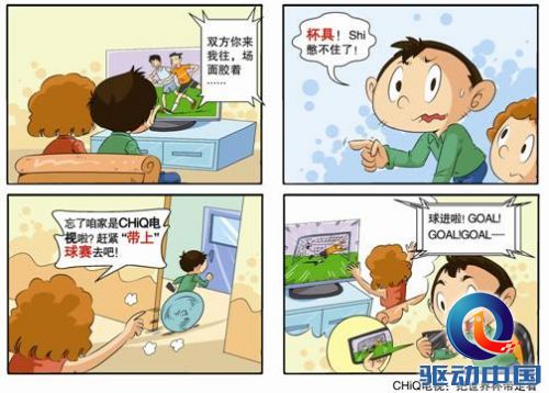说明: D:\顾能\收到的促销资料\2014.5-6\世界杯漫画\新版\长虹漫画 带上比赛系列4.jpg