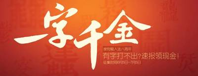 搜狗输入法八周年 一字千金悬赏令