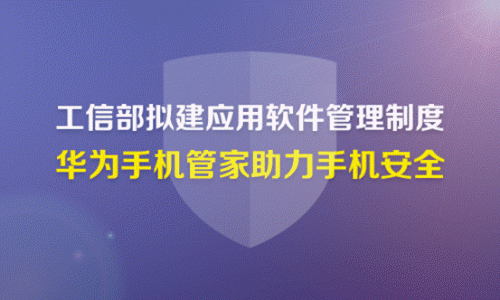 工信部 华为手机管家