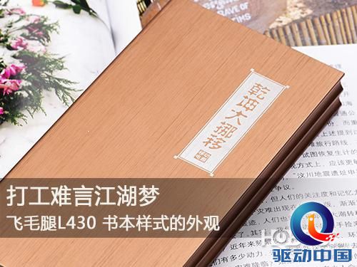 打工难言江湖梦 飞毛腿L430移动电源使用手记