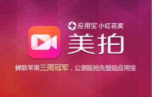 图1：美拍安卓版抢先登陆应用宝公测