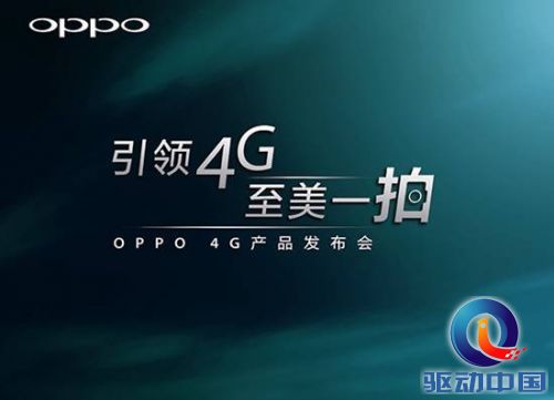说明: C:\Documents and Settings\Administrator\桌面\OPPO 4G产品发布会前期消息汇总\图1.jpg