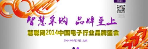 2014中国电子产业B2B发展论坛暨品牌盛会