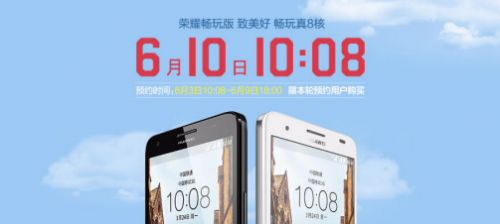 荣耀畅玩版备受追宠 6月10日华为商城震撼开售