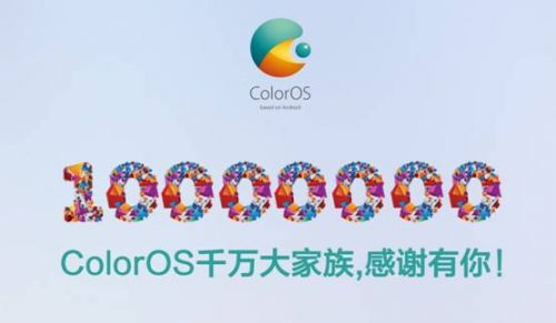 说明: E:\ColorOS突破1000万.jpg