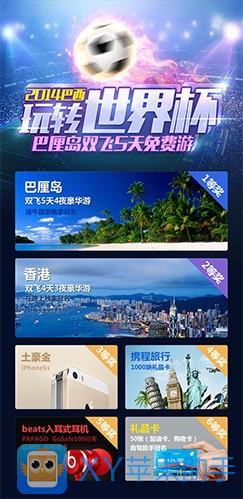 XY苹果助手：大奖拿到你手软 投票世界杯 赢巴厘岛豪华游