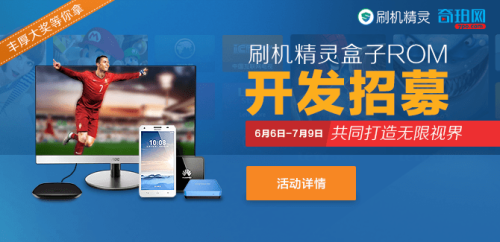 刷机精灵：电视盒子一键ROM畅观世界杯盛宴
