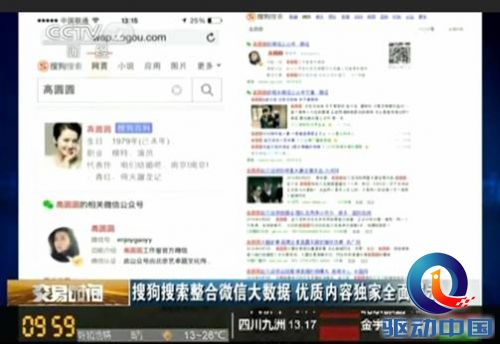 央视热评搜狗“微信公众号查询服务”