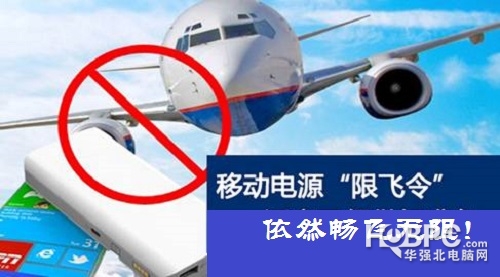 限飞令出台大 移动电源依然可以畅飞无阻