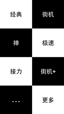 KP6-1《别踩白块儿》新增街机+模式 新版应用宝首发 2-748
