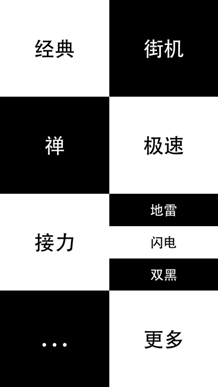 KP6-1《别踩白块儿》新增街机+模式 新版应用宝首发 2-761