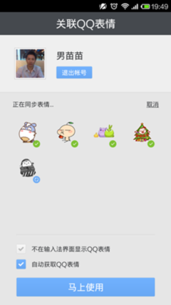 同步QQ表情 搜狗手机输入法AndroidV6.0