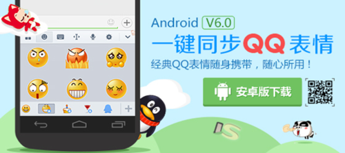 同步QQ表情 搜狗手机输入法AndroidV6.0