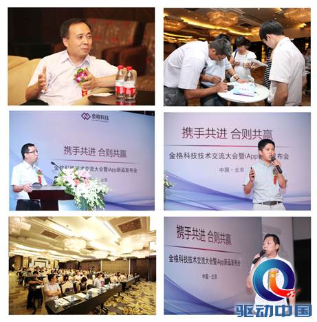 金格科技召开iApp新品发布会