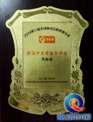 UPYUN斩获拳头奖-最佳开发者服务平台奖
