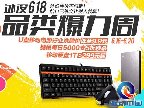京东618外设神价周 全场9.9元起低价抢