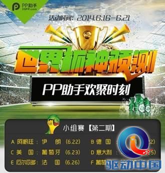 PP助手助威世界杯 iPhone 5S大奖送不停