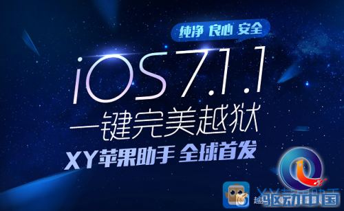 XY苹果助手IOS7.1.1完美越狱全球重磅首发