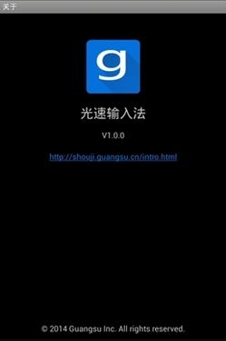 光速输入法 安卓版1.0上线
