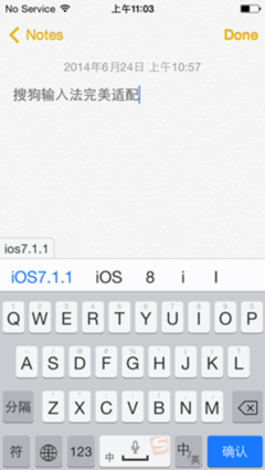 搜狗输入法iPhone V4.8.1完美兼容