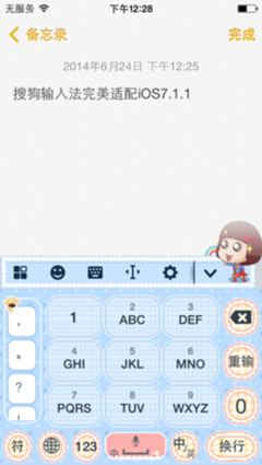 搜狗输入法iPhone V4.8.1完美兼容