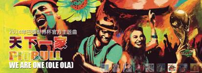 说明: I:\索尼让FIFA世界杯更精彩\世界杯官方主题曲《天下一家》.jpg