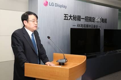 说明: E:\项目\IPS\北京4K电视品鉴会\4K电视品鉴会稿件配图\活动新闻稿\1.LG Display全球推广总裁崔东元专务致辞.JPG