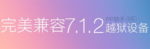 满足美化控诉求 PP助手力荐iOS7.1.2越狱插件