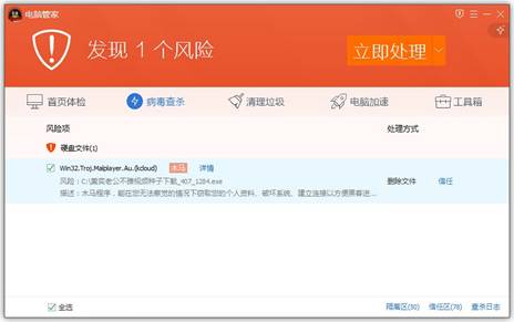 电脑管家提醒用户谨防“黄毅清不雅视频”藏毒