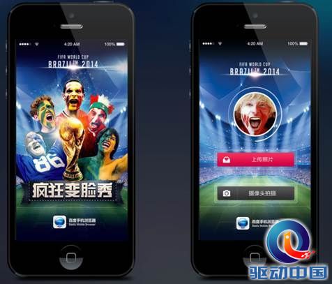 百度手机浏览器:邀你参与世界杯“疯狂变脸”