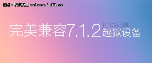 iOS7.1.2完美越狱必装 PP助手80万App免费下载