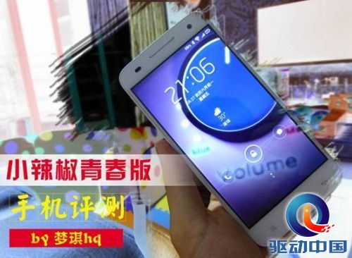 网友实测：红辣椒青春版手机评测 