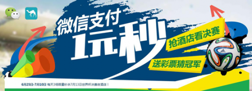 微信支付1元秒杀世界杯决赛夜酒店 猜冠军还可赢大奖-402