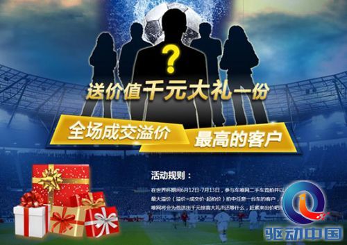 二手车交易狂欢季 世界杯拍车有好礼