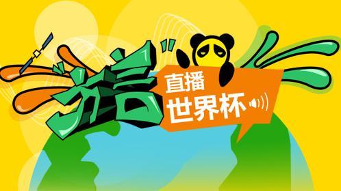 双平台方言播世界杯 阿荷能否会师半决赛