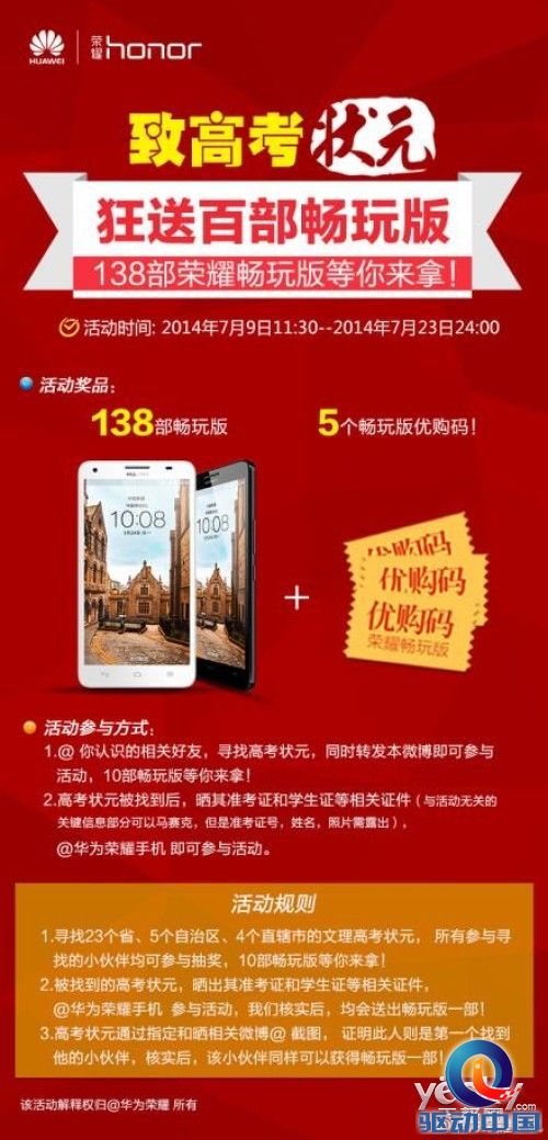 荣耀畅玩版瞄准高考状元 送138台爆款手机