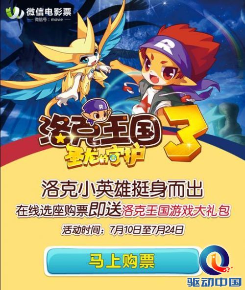 《洛克王国3》预售火爆 微信电影票新一轮活动火力全开