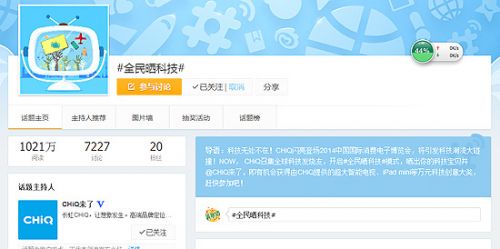 CHiQ全民晒科技活动被奇葩网友搞坏热爆网络破千万浏览