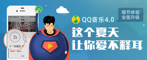 Y7-4 QQ音乐Android4.0版本全新上线 爱不释耳乐享一夏-913