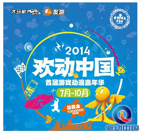 城市休闲新风尚 2014欢动中国首届游戏动漫嘉年华启动
