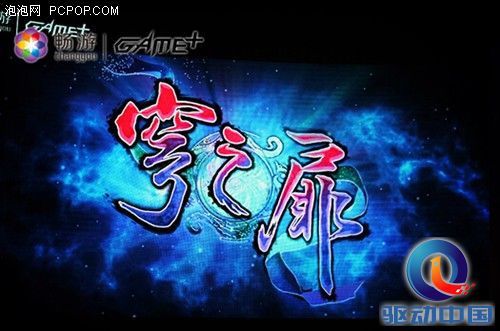《轩辕剑外传穹之扉》亮相GAME 发布会 