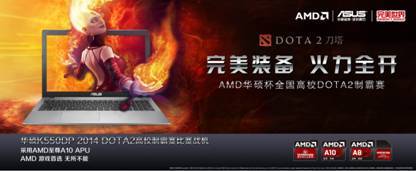 AMD华硕DOTA2制霸赛将上演巅峰对决 