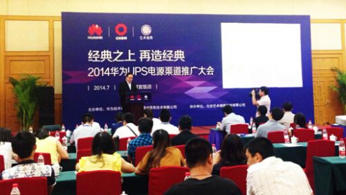 华为UPS电源渠道大会3