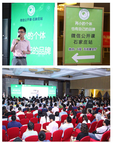 W7-9 微信公开课走进石家庄 小个体也有大梦想-1294
