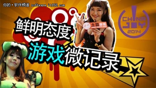 用影像记录土豆游戏直击2014ChinaJoy