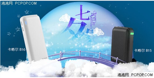 七夕情人创意移动电源 卡格尔B15与 B16鹊桥来相会