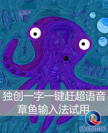 独创一字一键赶超语音 章鱼输入法第1张图